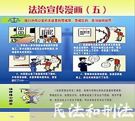 民法和刑法的区别表格 民法和刑法的区别表格