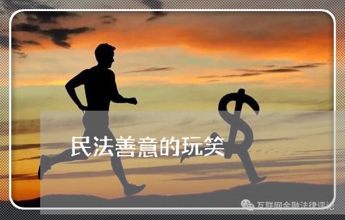 民法善意的玩笑