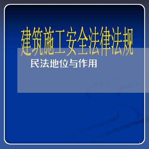 民法地位与作用