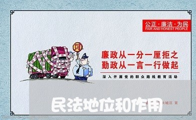 民法地位和作用