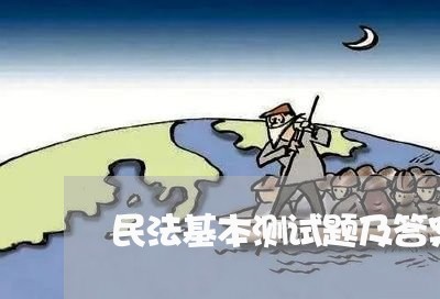 民法基本测试题及答案