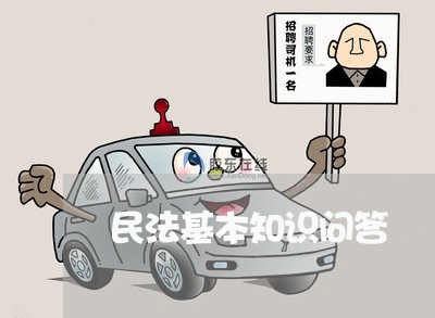 民法基本知识问答 民法基本知识问答