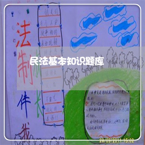 民法基本知识题库 民法基本知识题库