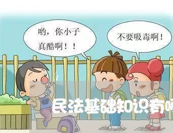 民法基础知识有哪些