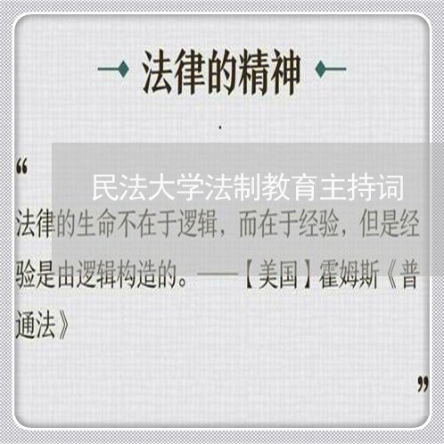民法大学法制教育主持词 民法大学法制教育主持词