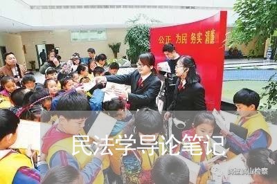 民法学导论笔记