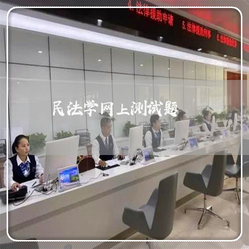 民法学网上测试题 民法学网上测试题
