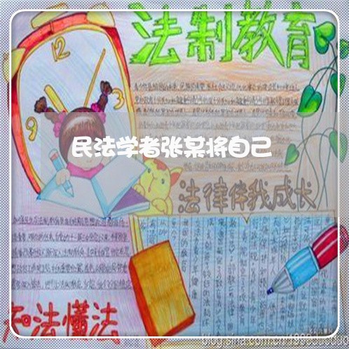民法学者张某将自己 民法学者张某将自己
