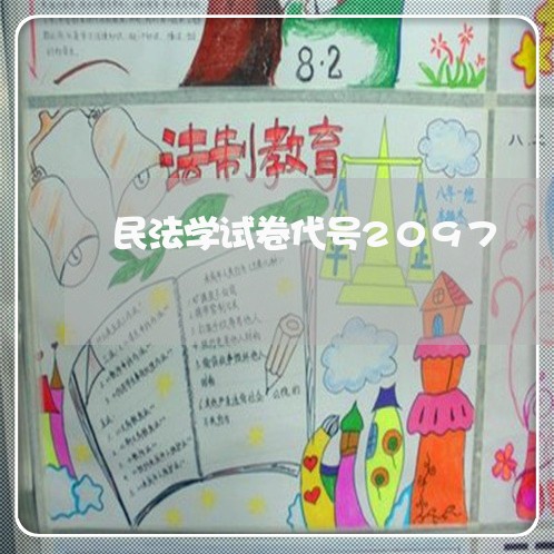 民法学试卷代号2097