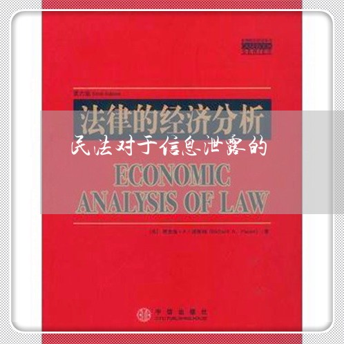 民法对于信息泄露的