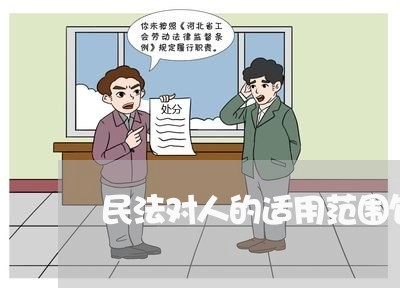 民法对人的适用范围包括