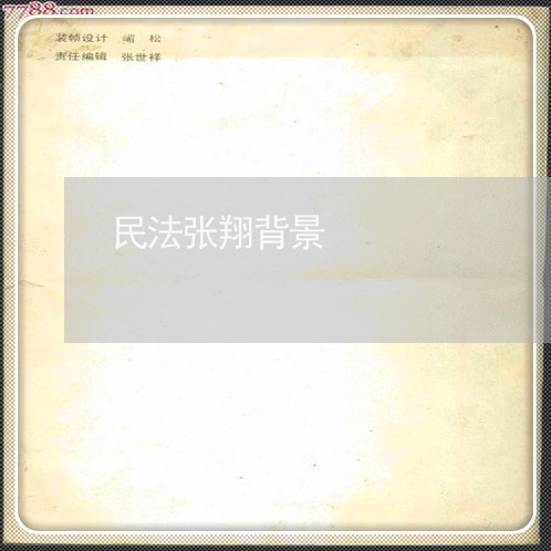 民法张翔背景 民法张翔背景