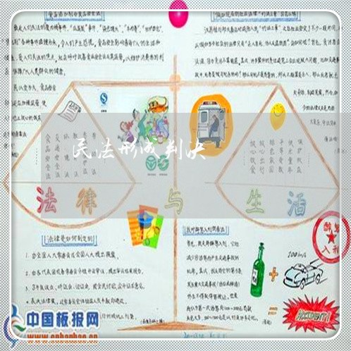 民法形成判决 民法形成判决