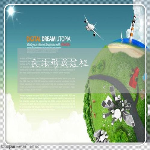 民法形成过程 民法形成过程