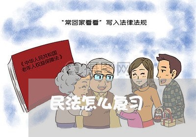 民法怎么复习 民法怎么复习