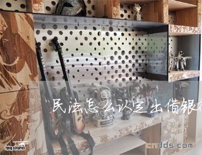 民法怎么认定出借银行账户 民法怎么认定出借银行账户