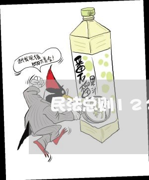 民法总则122条理解与适用 民法总则122条理解与适用