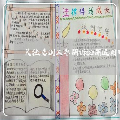 民法总则三年期诉讼期适用时间 民法总则三年期诉讼期适用时间