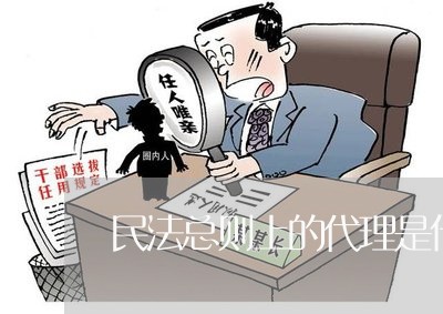 民法总则上的代理是什么意思