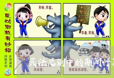 民法总则中的期间计算 民法总则中的期间计算