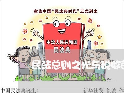 民法总则之光与税收的良法