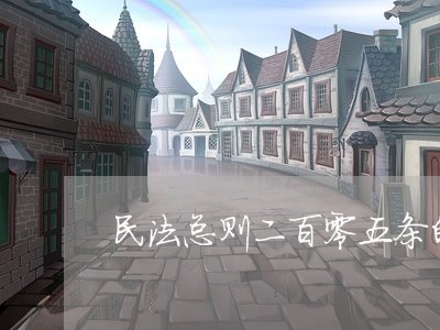 民法总则二百零五条的适用 民法总则二百零五条的适用
