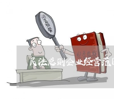 民法总则企业经营范围