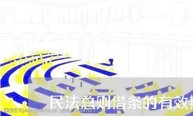 民法总则借条的有效期 民法总则借条的有效期