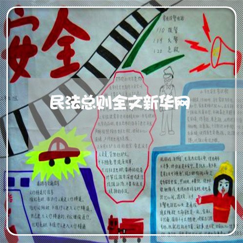 民法总则全文新华网 民法总则全文新华网