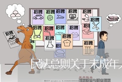 民法总则关于未成年人的年龄 民法总则关于未成年人的年龄
