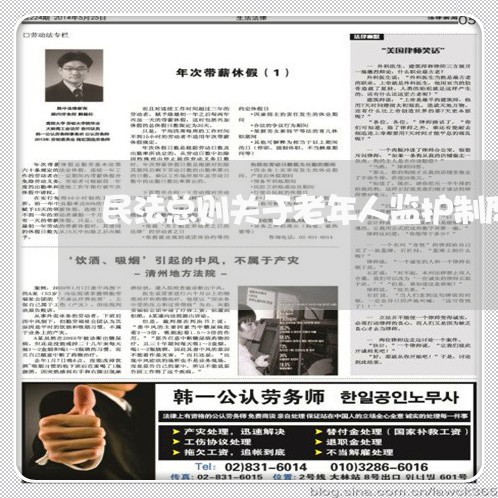 民法总则关于老年人监护制度 民法总则关于老年人监护制度