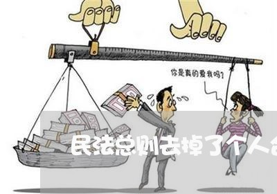 民法总则去掉了个人合伙