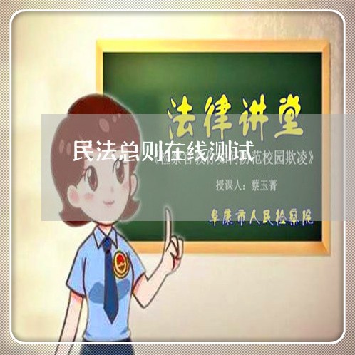 民法总则在线测试