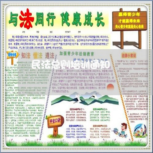 民法总则培训通知 民法总则培训通知