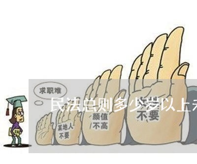 民法总则多少岁以上未成年人 民法总则多少岁以上未成年人