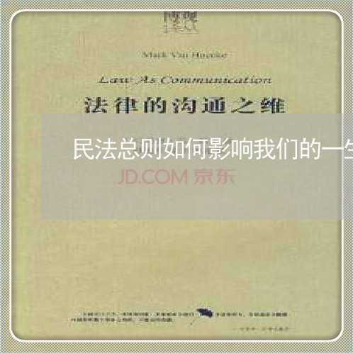 民法总则如何影响我们的一生