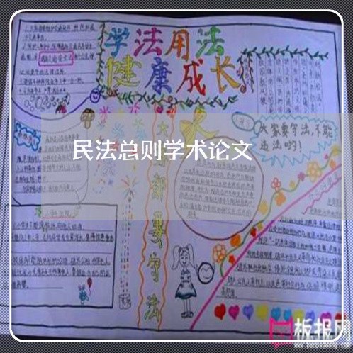 民法总则学术论文
