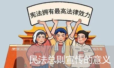 民法总则宣传的意义