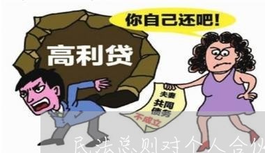 民法总则对个人合伙