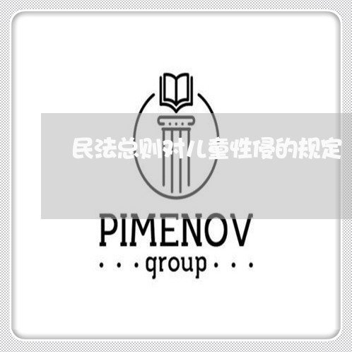 民法总则对儿童性侵的规定
