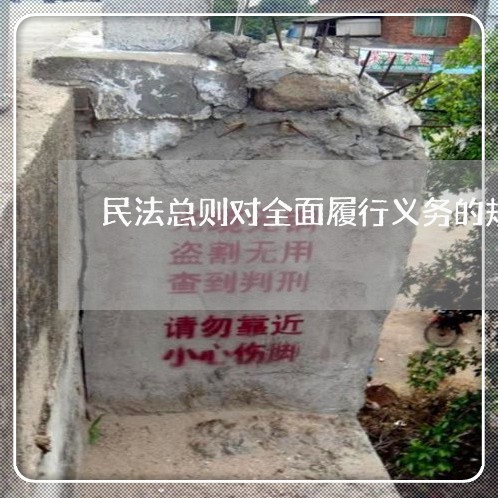 民法总则对全面履行义务的规定 民法总则对全面履行义务的规定