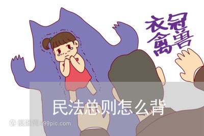 民法总则怎么背