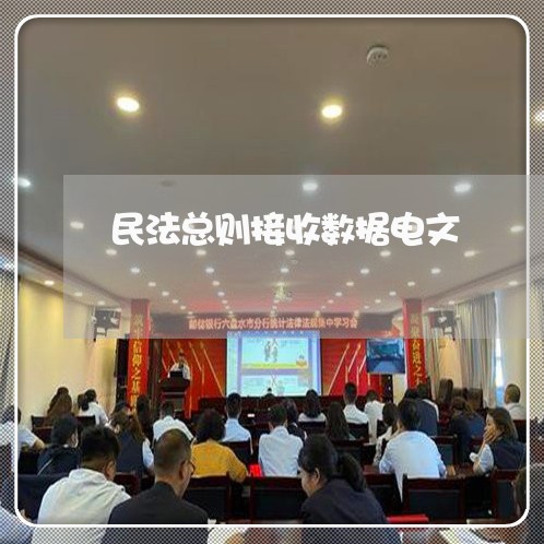 民法总则接收数据电文