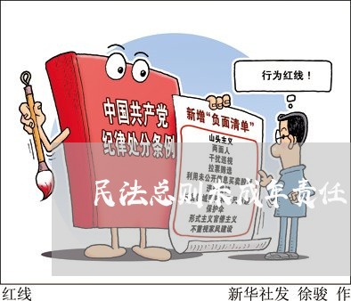 民法总则未成年责任 民法总则未成年责任