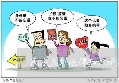 民法总则法律知识讲座主持词