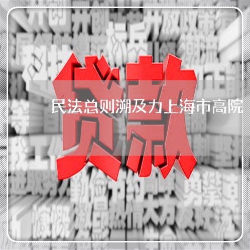 民法总则溯及力上海市高院 民法总则溯及力上海市高院