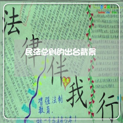 民法总则的出台背景
