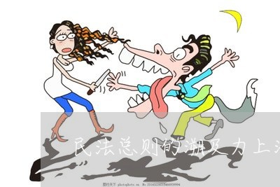 民法总则的溯及力上海 民法总则的溯及力上海