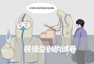 民法总则的试卷