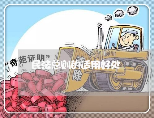 民法总则的适用好处 民法总则的适用好处